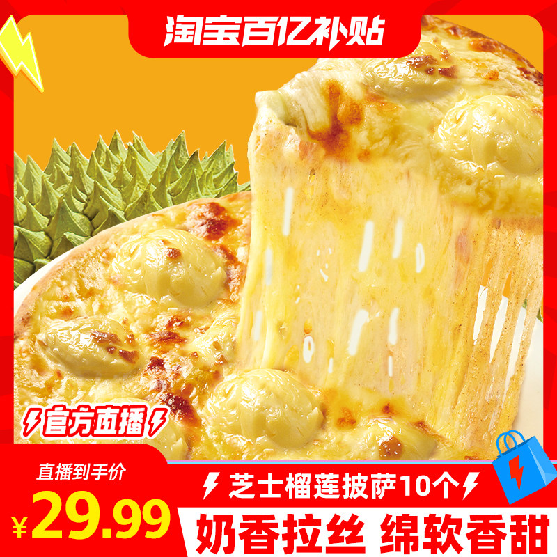 淘宝百补官方天海藏芝士榴莲披萨120g/盒拉丝早餐在线爆浆饼胚