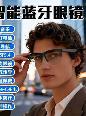 智能蓝牙耳机眼镜运动Ai音频二合一听歌音乐墨镜充电语音防水超大