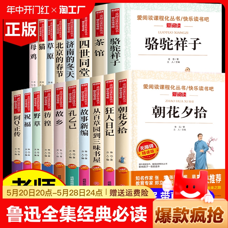 全套18册鲁迅全集经典必读原著正版 老舍散文集精选作品 朝花夕拾狂人日记故乡野草故事新编中小学生读本 骆驼祥子茶馆四世同堂 猫 书籍/杂志/报纸 儿童文学 原图主图