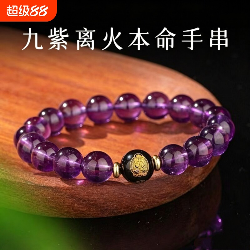 乌拉圭紫水晶手串佛珠男女款生肖本命佛手链琉璃同款平替百搭饰品图片