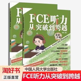 剑桥英语五级考试听力训练教程教材 王宏 中国人民大学出版 社 FCE听力真题书籍 FCE听力从突破到跨越 9787300339092 第二版