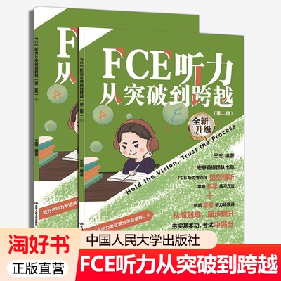 FCE听力从突破到跨越 第二版 王宏 剑桥英语五级考试听力训练教程教材 中国人民大学出版社 9787300339092 FCE听力真题书籍