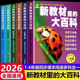 官方正版2026春新教材里的大百科同步小学一二三四五六年级下册课外书必读人教版预习课本语文数学书第二课堂科普大学阅读拓展融合