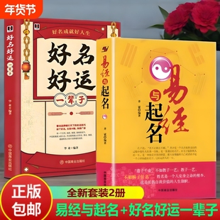 2册】易经与起名齐斌+好名好运一辈子实用取名字典书籍小孩子生辰八字男孩女孩新生婴儿宝宝起名大全中国起名学命理五行易经改名