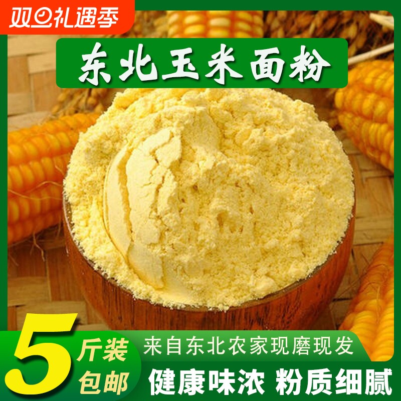 纯玉米面粉5斤玉米粉东北玉米面苞米面粉棒子面粗粮杂粮家用