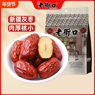 老街口新疆灰枣500g若羌大红枣子枣干特产零食非特级孕妇小吃新鲜