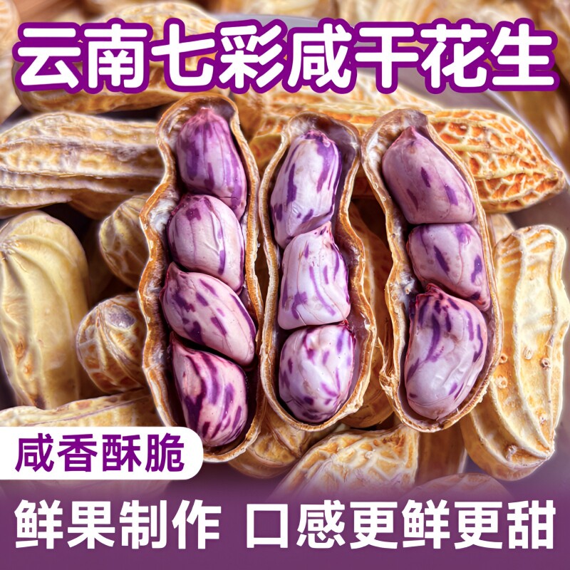 七彩花生水煮咸干晒干五彩云南特产湿烤原味新鲜特色年货健康新货