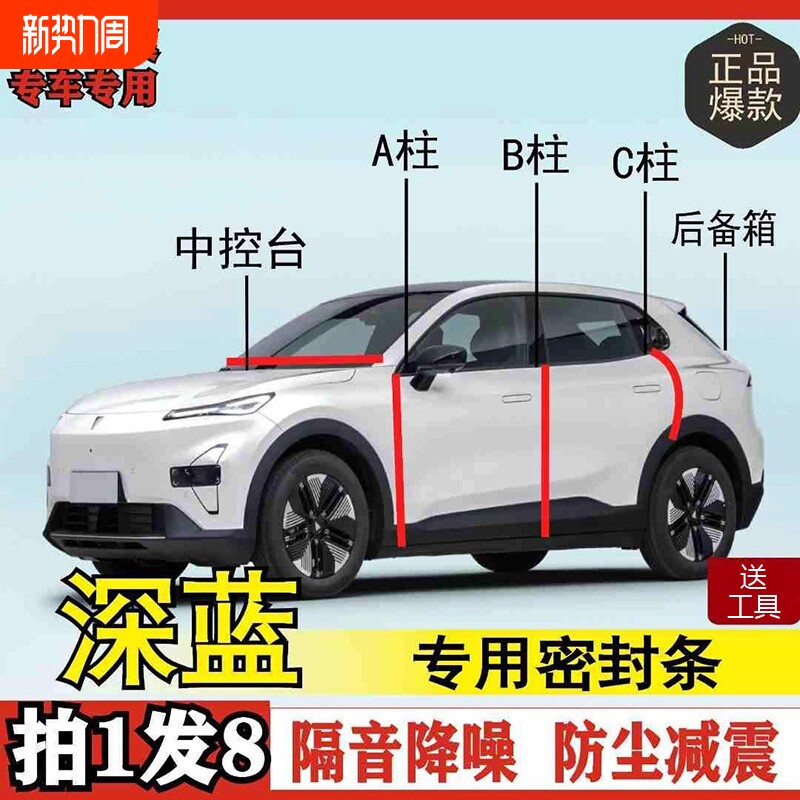 深蓝专用全系汽车B柱C柱仪表后备箱密封条车门中控隔音改装胶条
