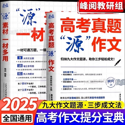 源作文2025张雪峰高考真题热点素材高中语文真题满分范文精选论点论据论证辅导模板议论文记叙文写作必备指导书作文书资料zj归纳