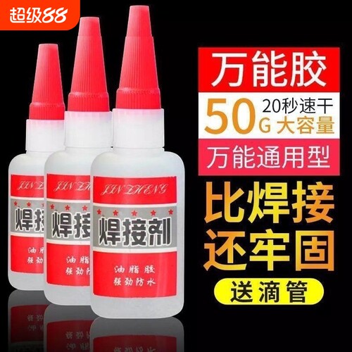 比电焊强力焊接剂胶水万能补鞋补胎粘铁金属木材陶瓷水管塑料防水快干家用油性玩具高强度速干油脂粘接