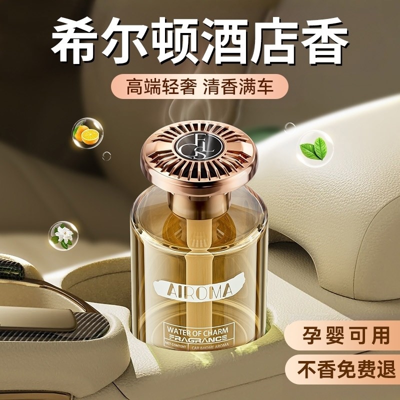 希尔顿车载香薰2025新款高级香水汽车内持久留香车女专用高档香氛