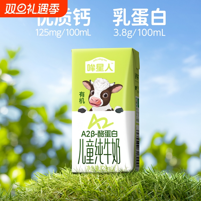 认养一头牛哞星人A2型有机纯牛奶125ml*10盒整箱儿童牛奶9月产
