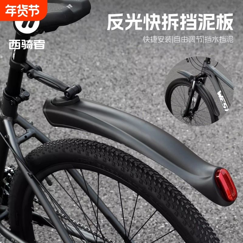 西骑者自行车挡泥板山地车前后挡雨板通用夜骑安全反光挡泥瓦装备