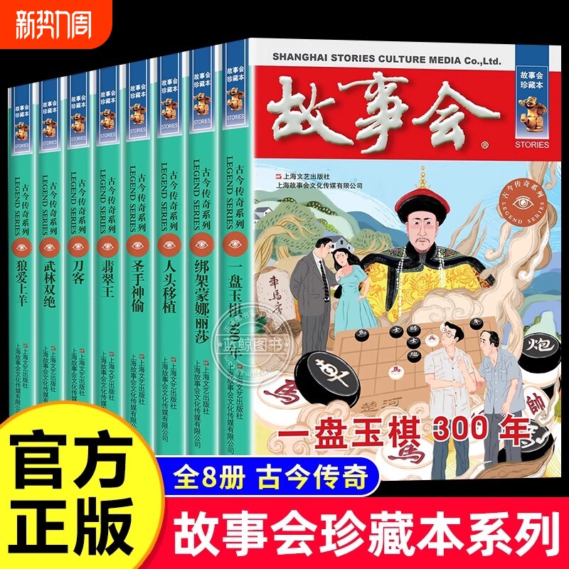 故事会珍藏本 古今传奇系列 全套8册 故事会悬念推理短篇小说成人