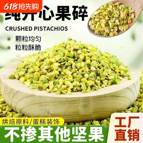 开心果碎烘焙原料商用