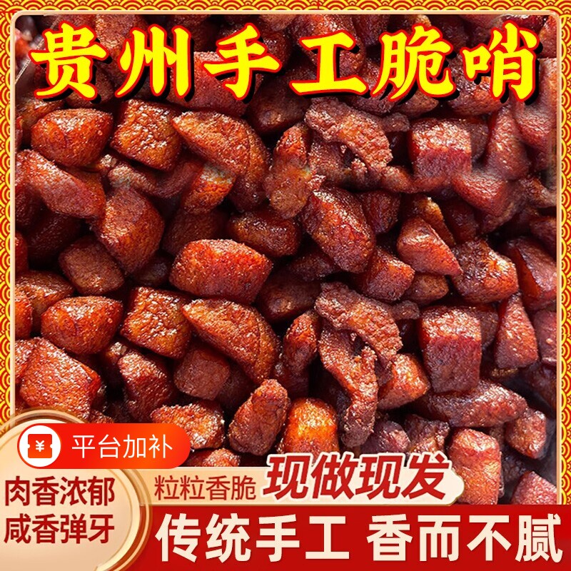 脆哨零食贵州特产正宗五花肉特色小吃哨子猪肉好吃休闲瘦肉追剧