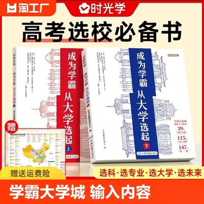 时光学学霸大学城上下 走进大学城2024高考志愿填报指南985211全国名校介绍中国名牌大学的书成为学霸从大学选起少年版目标书籍