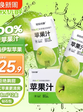 冠牧优醇100%青苹果汁208ml*12盒果蔬汁0脂果汁饮料添加NFC原浆