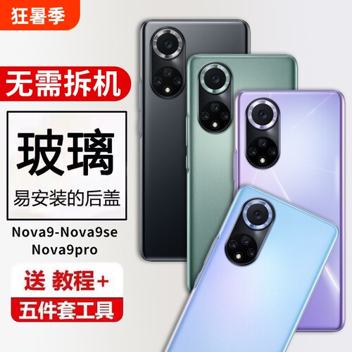 适用华为Nova9玻璃后盖nova9se手机后屏Nova9Pro电池盖保护盖外壳背屏替换全新