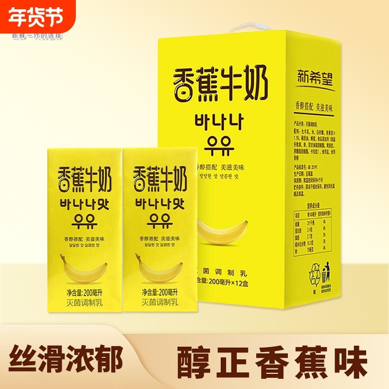 新希望香蕉牛奶风味学生营养早餐饮品整箱200ml*12盒日期新鲜牛乳,咖啡/麦片/冲饮,调制乳（风味奶）,淘宝优惠券,粉丝福利购,淘宝优惠卷