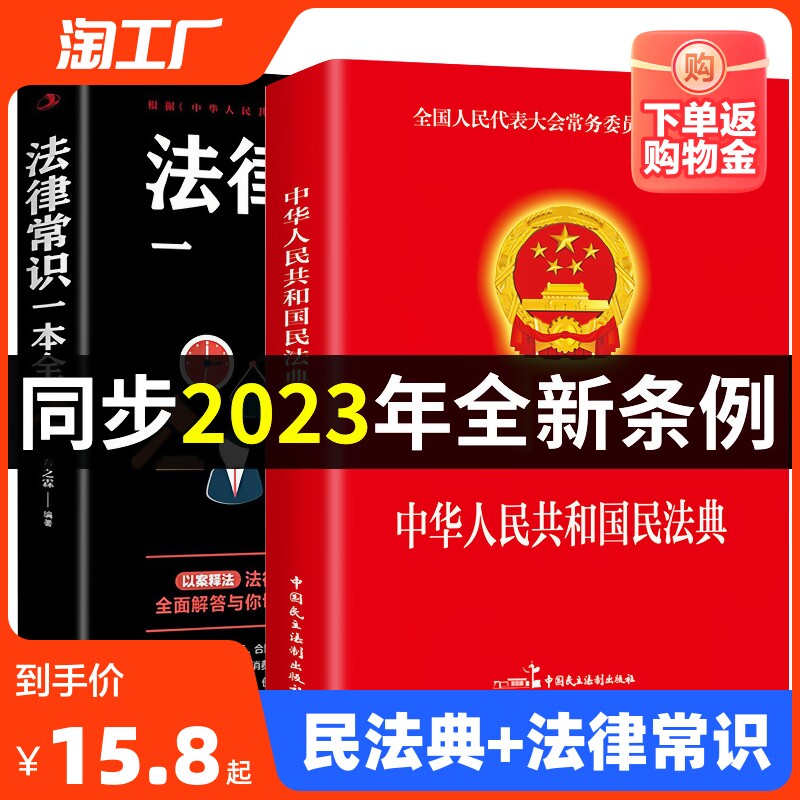 【官方正版】全2册 民法典2023年版正版+法律常识一本全 中国民法典理解与适用大全全套及相关司法解释汇编法律书籍民法典注释本怎么样,好用不?
