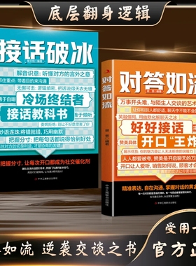 【抖音同款】对答如流正版接话教科书 冷场终结者接话破冰书籍 恰到好处高情商聊天万能金钥匙