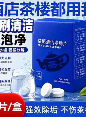 茶垢清洁泡腾片免刷清洁