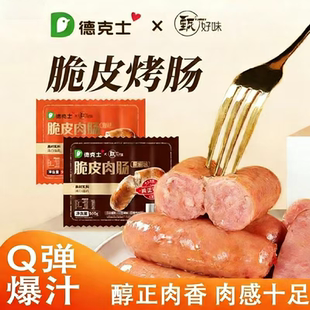 德克士脆皮烤肠烧烤热狗肠爆汁地道黑胡椒 火腿 空气炸锅食材台式