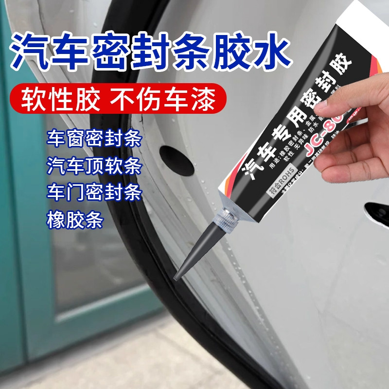 密封条专用胶水汽车粘车门密封胶隔音条强力胶防漏水修复修补橡胶
