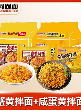 同碗面丨咸蛋黄拌面5-20袋方便面速食蛋黄干拌面火鸡面蟹黄面条