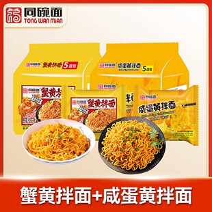 同碗面丨咸蛋黄拌面5-20袋方便面速食蛋黄干拌面火鸡面蟹黄面条