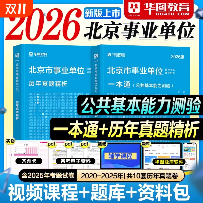 华图2026北京事业编事业单位考试用书教材一本通历年真题试卷公共基本能力测验综合2025年北京市考编制资料大兴密云昌平朝阳东城区