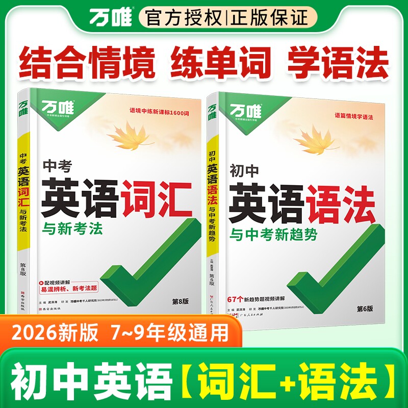 万唯中考初中英语词汇英语语法图片
