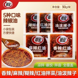 翠宏辣椒油小袋油泼辣子30克红油调料香辣麻辣拌菜蘸料凉拌袋装