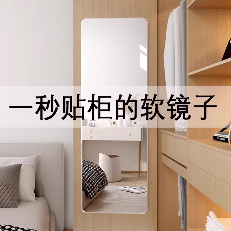 镜子贴墙自粘亚克力软镜子家用高清壁挂镜面试衣镜全身穿衣镜衣柜