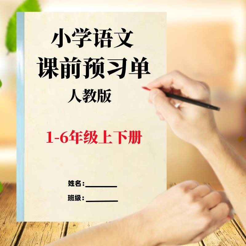 语文课前预习单人教部编版一二三四五六年级上下册生字组词练习本