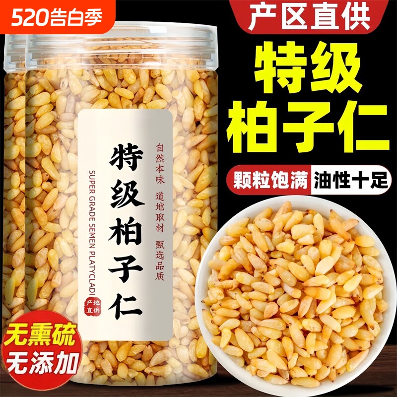 柏子仁中药材正品野生500g柏籽仁柏实柏泡茶泡水喝非粉炒柏子仁茶