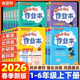 2026春黄冈小状元作业本一二年级三四五六年级上册下册同步练习册语文数学英语科学人教北师版小学教材课课天天练黄岗刚达标卷子