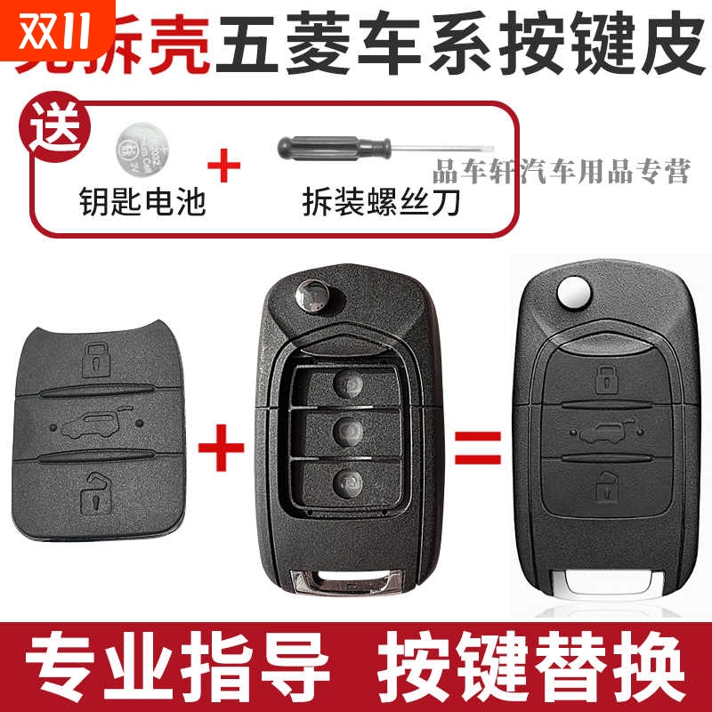 适用于五菱宏光S/S1/S3/PLUS/miniev/缤果按键皮遥控钥匙按键替换