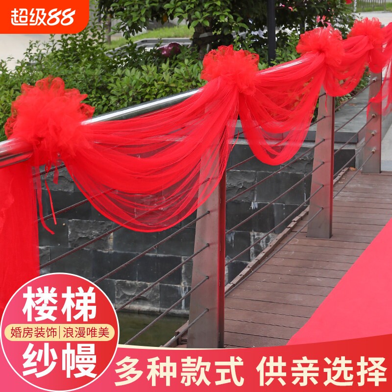 结婚楼梯扶手房间装饰拉花纱幔红色网纱婚房布置花球婚庆用品大全