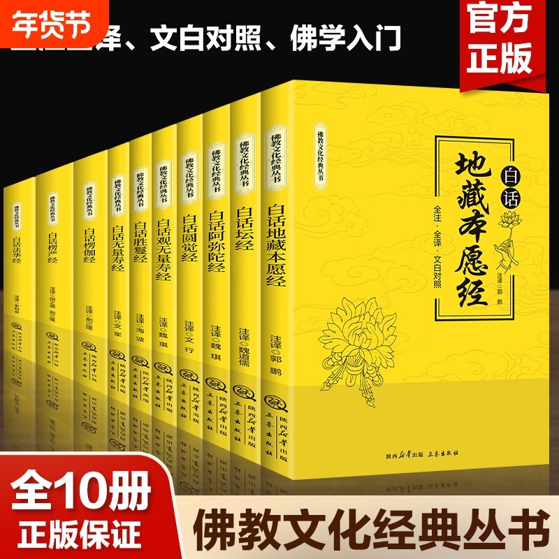 全10册佛教丛书正版全注全译文白对照白话坛经地藏本愿经观无量寿经楞严经楞伽经法华经圆觉经阿弥陀经书籍畅销书排行榜福报佛学,书籍/杂志/报纸,佛教,淘宝优惠券,粉丝福利购,淘宝优惠卷