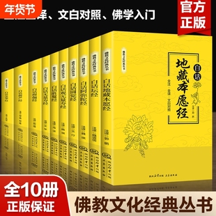 全10册佛教丛书正版全注全译文白对照白话坛经地藏本愿经观无量寿经楞严经楞伽经法华经圆觉经阿弥陀经书籍畅销书排行榜福报佛学