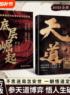 【抖音同款】天道1001问正版书籍底层崛起天局原著智斗权谋的逆袭指南 底层寒门的翻身逻辑洞悉规律驾驭变革 破局重生读懂金科玉律