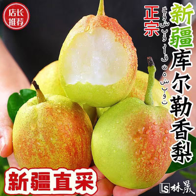 正宗新疆库尔勒香梨整箱梨子新鲜水果全母梨应当季水果酥脆包邮