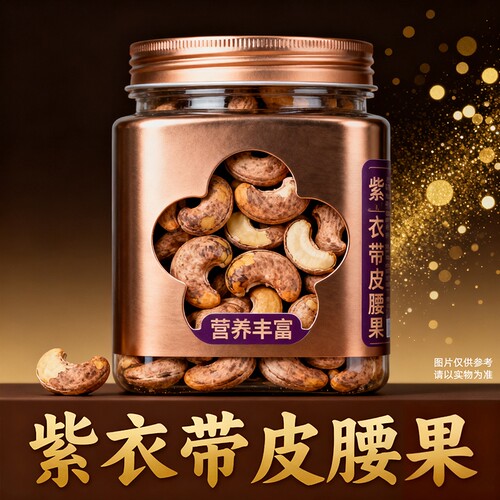 紫衣腰果大腰果仁越南盐焗零食500g孕妇带皮小包装新货罐装新鲜