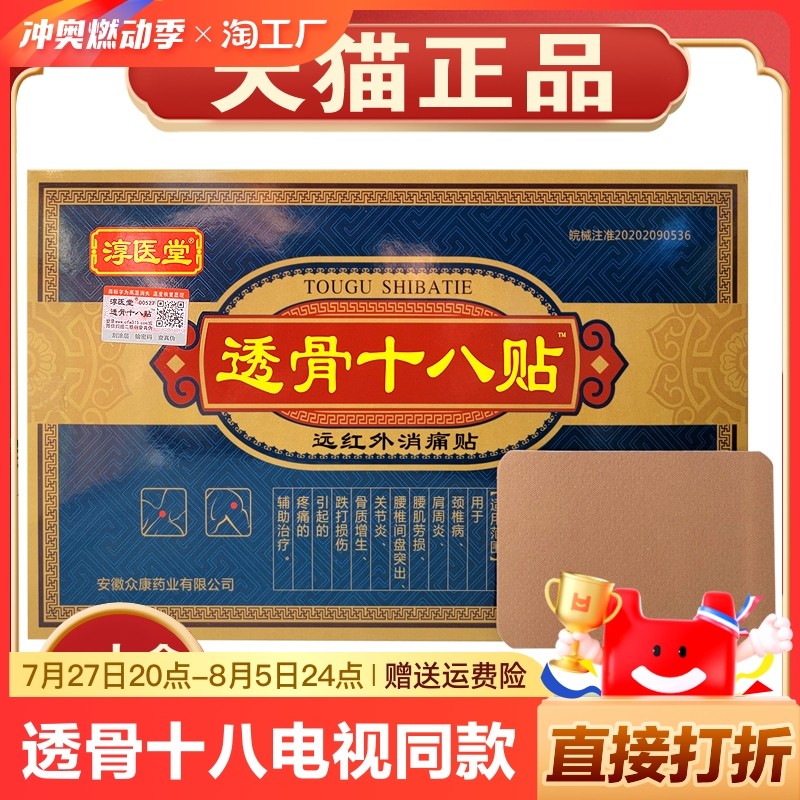 淳医堂透骨十八贴电视同款远红外消痛贴关节贴18贴膏药贴官方正品
