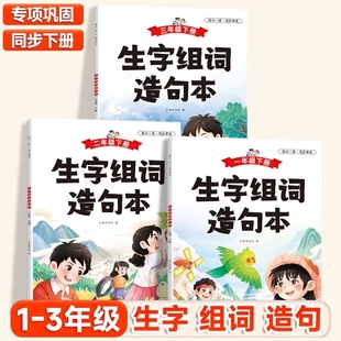 一年级下册语文生字组词造句本二年级上册三四五六年级人教部编版小学基础知识点大全汉字词语句子晨读练习册专项训练日记作文素材