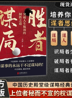 【抖音同款】胜者谋局 一本突破人生瓶颈的制胜之道大齐新书 下层谋事 中层谋人 上层谋局 企业管理职业发展心法圈层破局 书籍正版