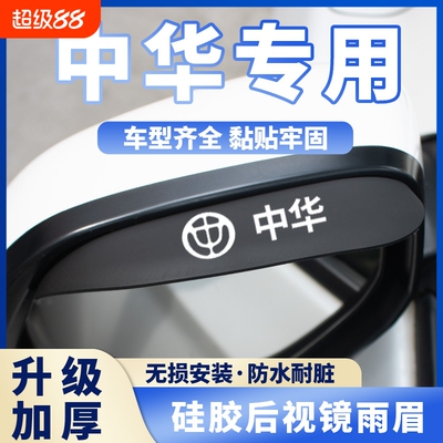 中华v3 v5 v6 v7骏捷FRV H220 H320 C3后视镜倒车镜挡雨板防雨眉