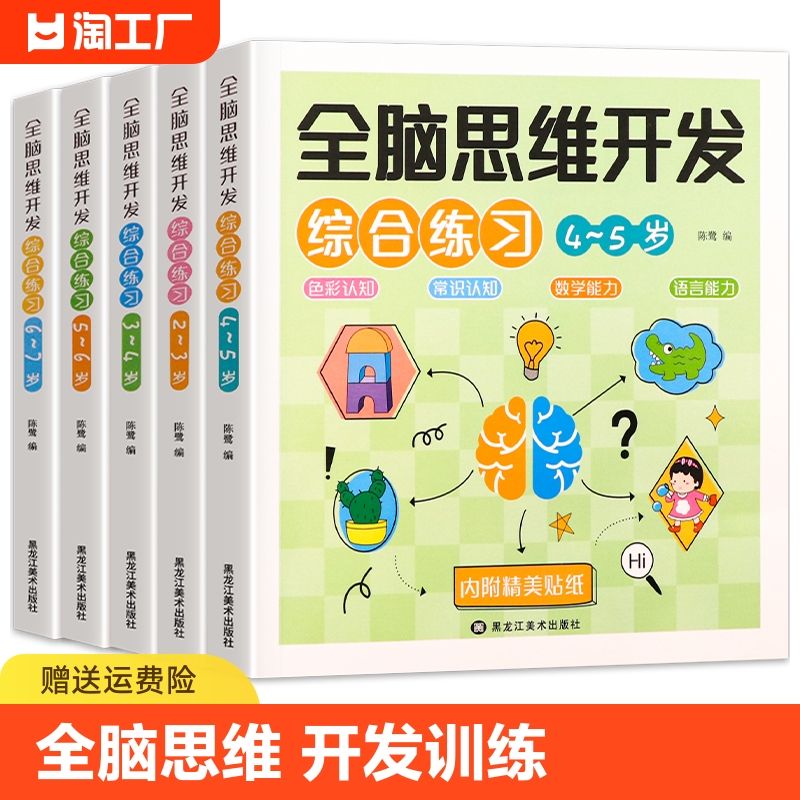 儿童全脑开发2-3-4-5-6-7岁思维逻辑专注力训练宝宝书籍启蒙早教书绘本幼儿园识字益智游戏全脑开发贴纸书迷宫认知衔接练习能力